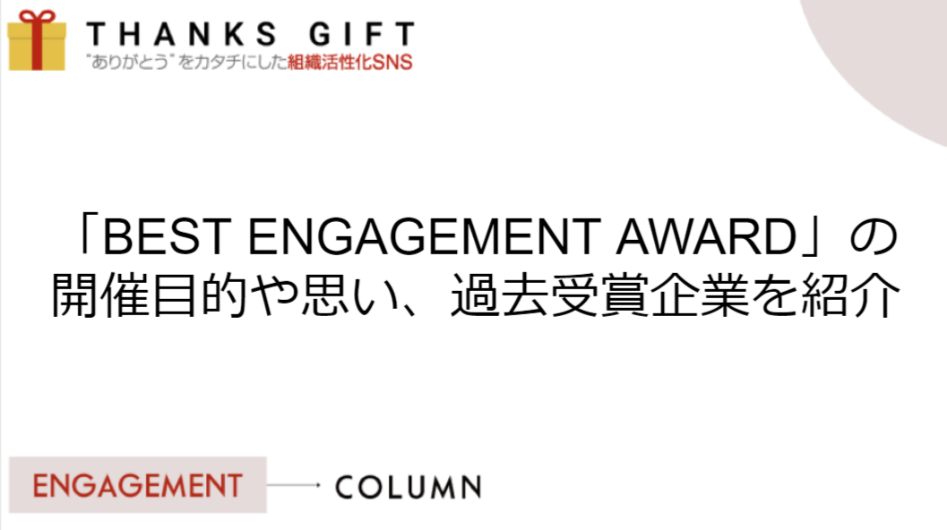 従業員を大切にする企業を表彰する「BEST ENGAGEMENT AWARD」の開催目的や思い、過去受賞企業を紹介