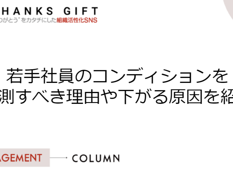 若手社員のコンディションを計測すべき理由や下がる原因を紹介