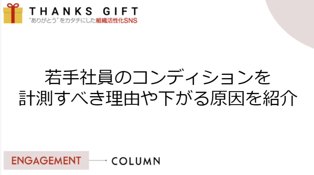 若手社員のコンディションを計測すべき理由や下がる原因を紹介