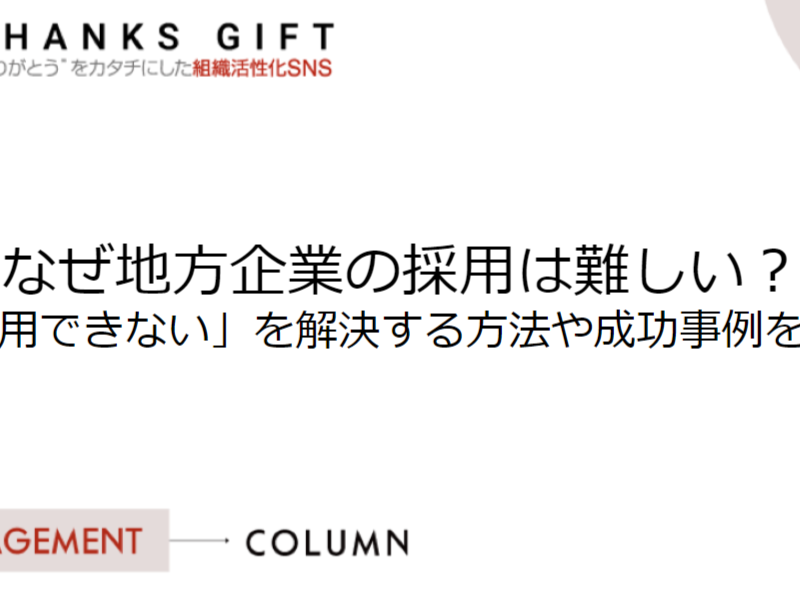 なぜ地方企業の採用は難しい？「採用できない」を解決する方法や成功事例を紹介