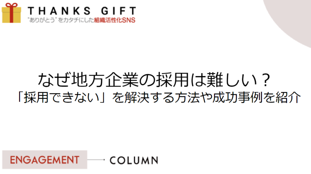 なぜ地方企業の採用は難しい？「採用できない」を解決する方法や成功事例を紹介