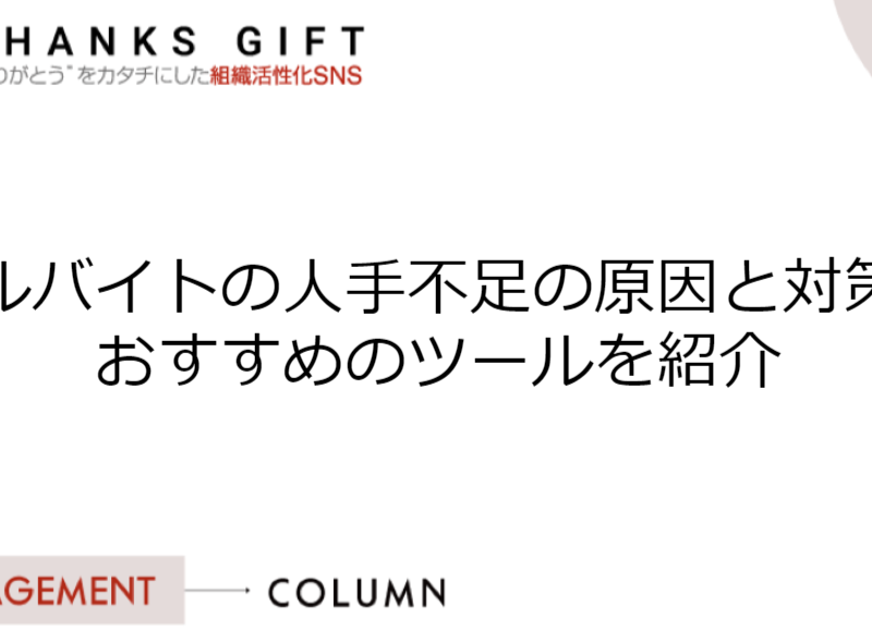 アルバイトの人手不足の原因と対策、おすすめのツールを紹介