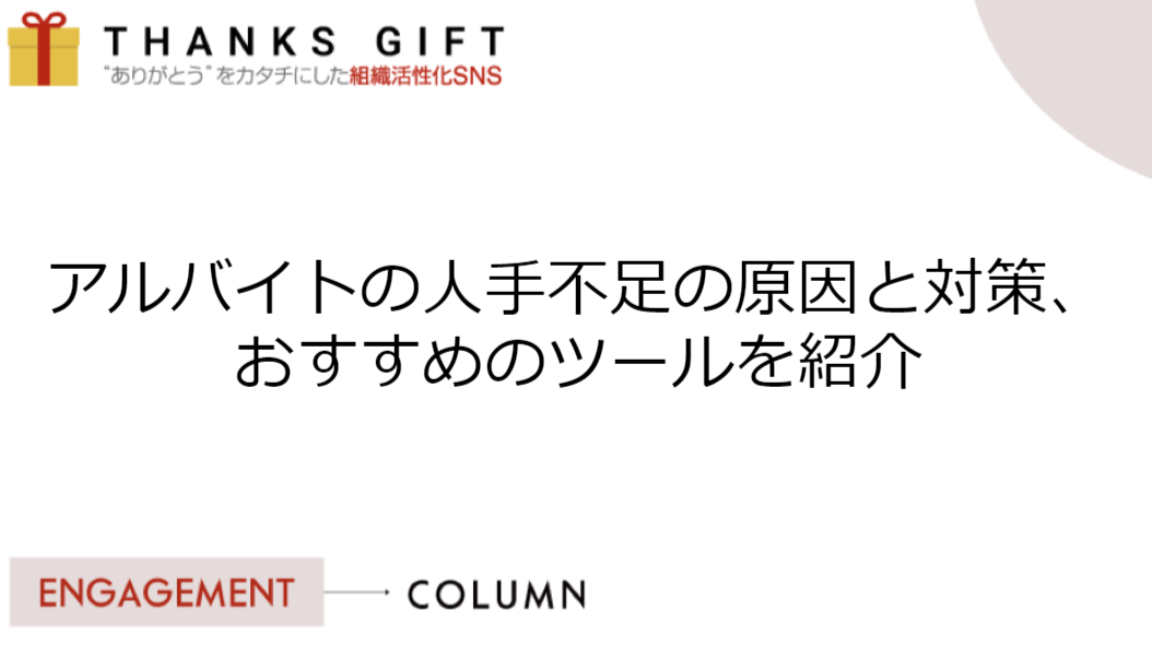 アルバイトの人手不足の原因と対策、おすすめのツールを紹介