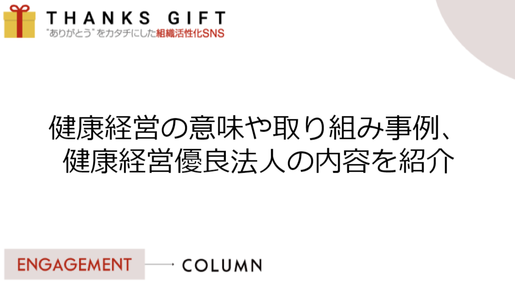 健康経営の意味や取り組み事例、健康経営優良法人の内容を紹介