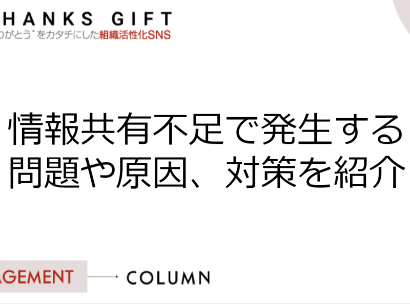 情報共有不足で発生する問題や原因、対策を紹介