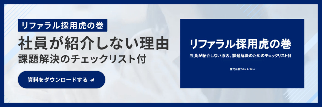 リファラル採用虎の巻