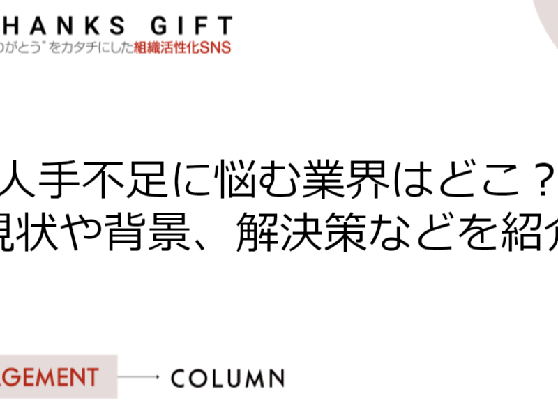人手不足に悩む業界はどこ？現状や背景、解決策などを紹介