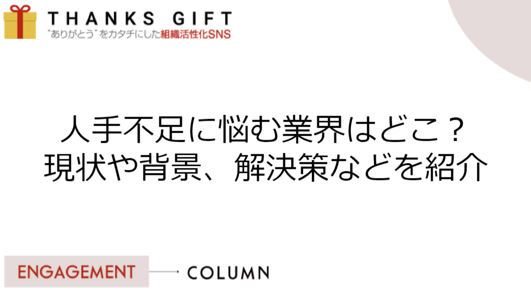 人手不足に悩む業界はどこ？現状や背景、解決策などを紹介