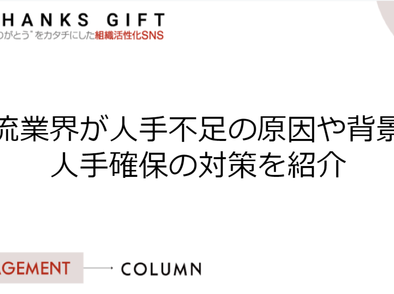 物流業界が人手不足の原因や背景、人手確保の対策を紹介