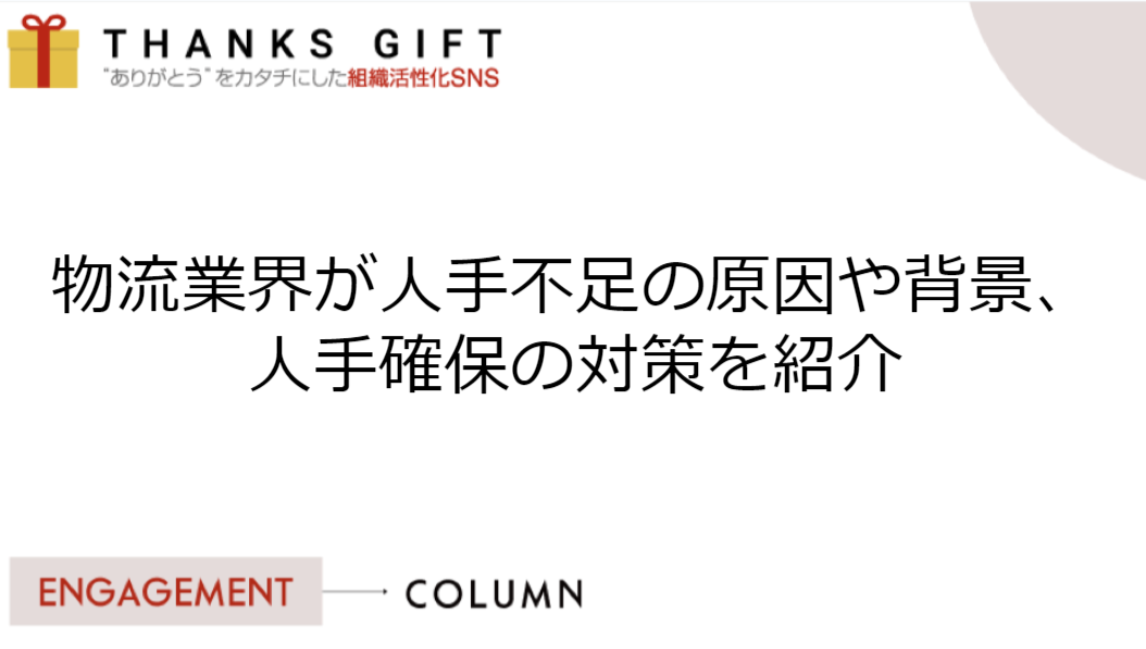 物流業界が人手不足の原因や背景、人手確保の対策を紹介