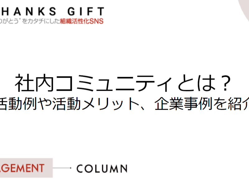 社内コミュニティとは？活動例や活動メリット、企業事例を紹介