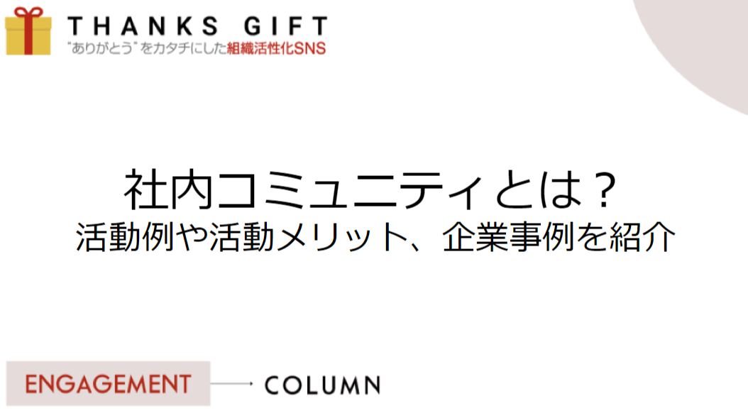 社内コミュニティとは？活動例や活動メリット、企業事例を紹介