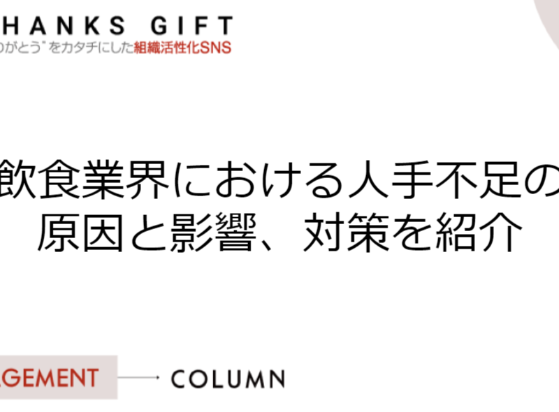 飲食業界における人手不足の原因と影響、対策を紹介