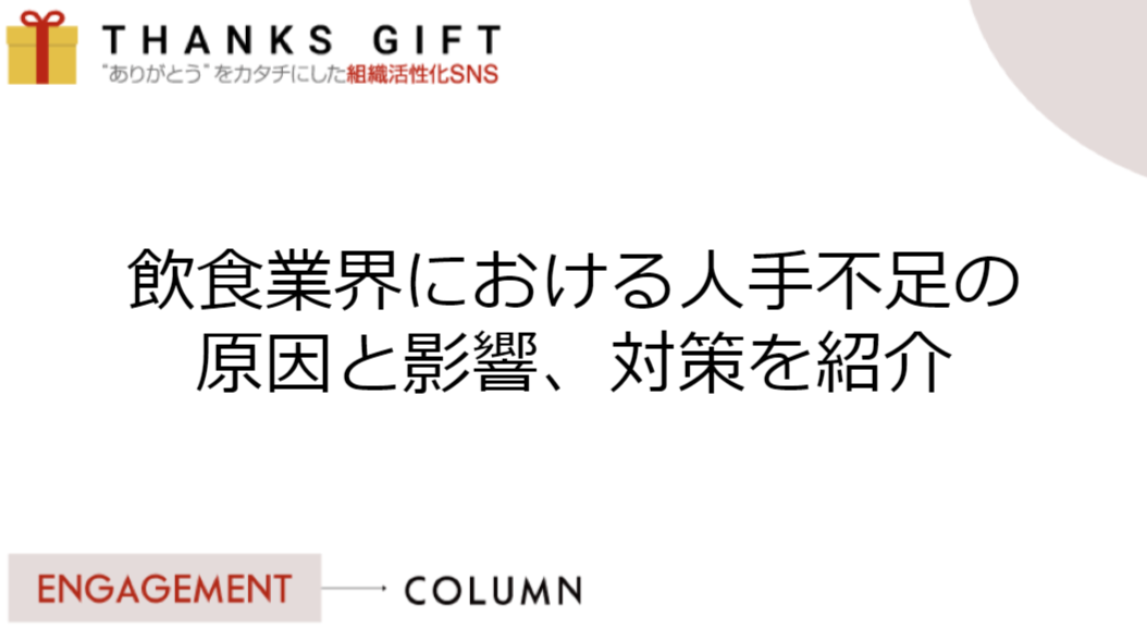 飲食業界における人手不足の原因と影響、対策を紹介