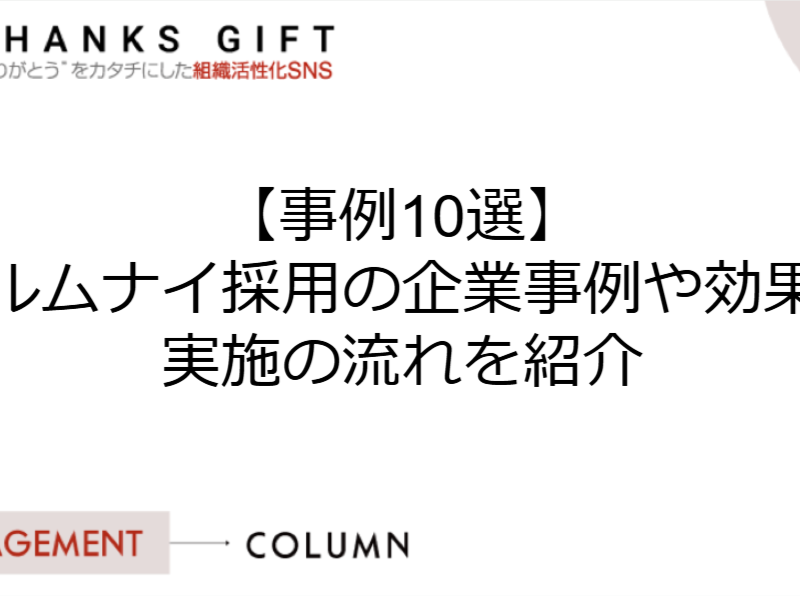 【事例10選】アルムナイ採用の企業事例や効果、実施の流れを紹介