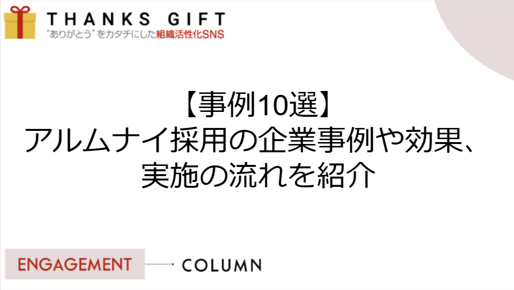 【事例10選】アルムナイ採用の企業事例や効果、実施の流れを紹介