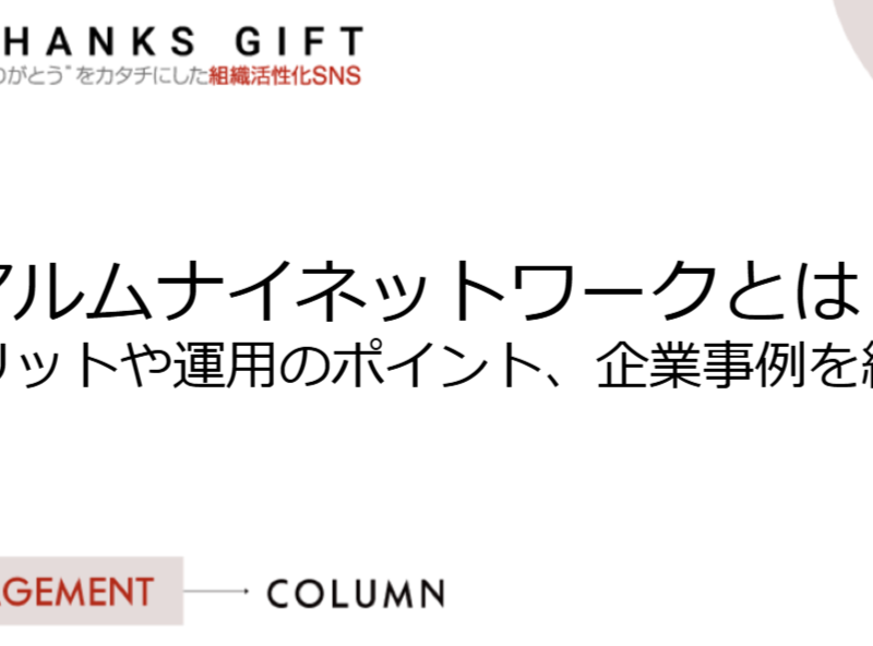 アルムナイネットワークとは？メリットや運用のポイント、企業事例を紹介