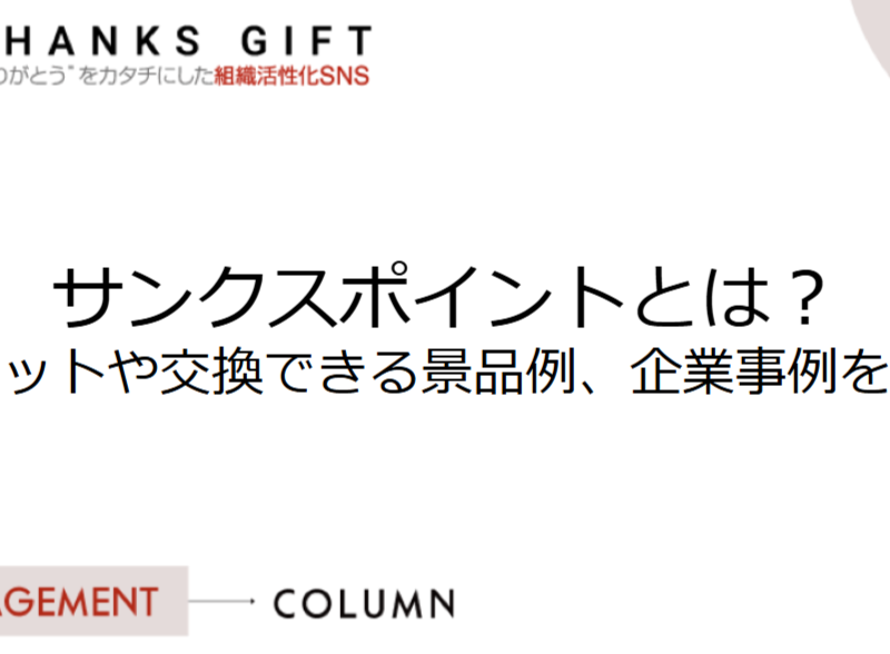 サンクスポイントとは？メリットや交換できる景品例、企業事例を紹介