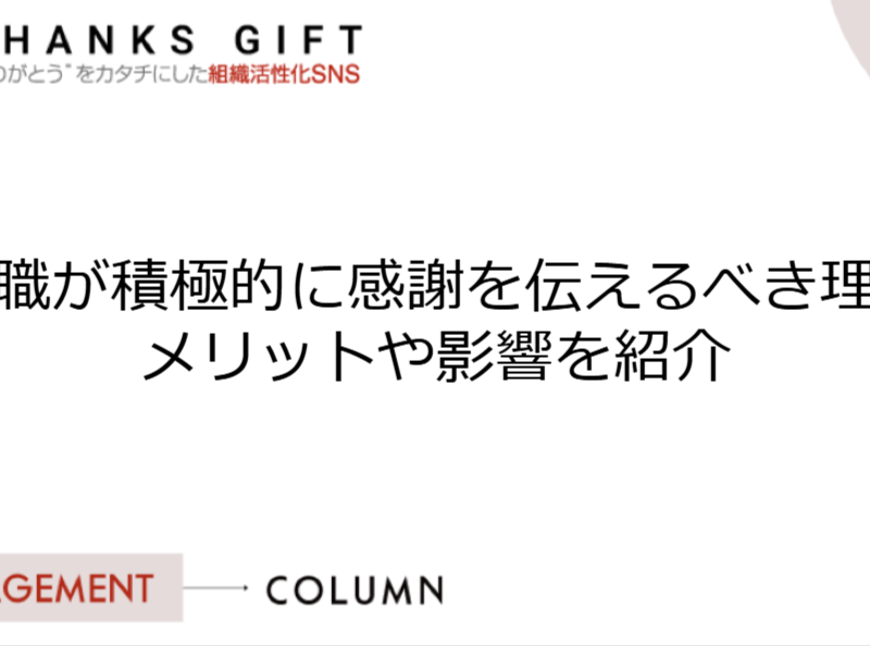 管理職が積極的に感謝を伝えるべき理由とは？メリットや影響を紹介