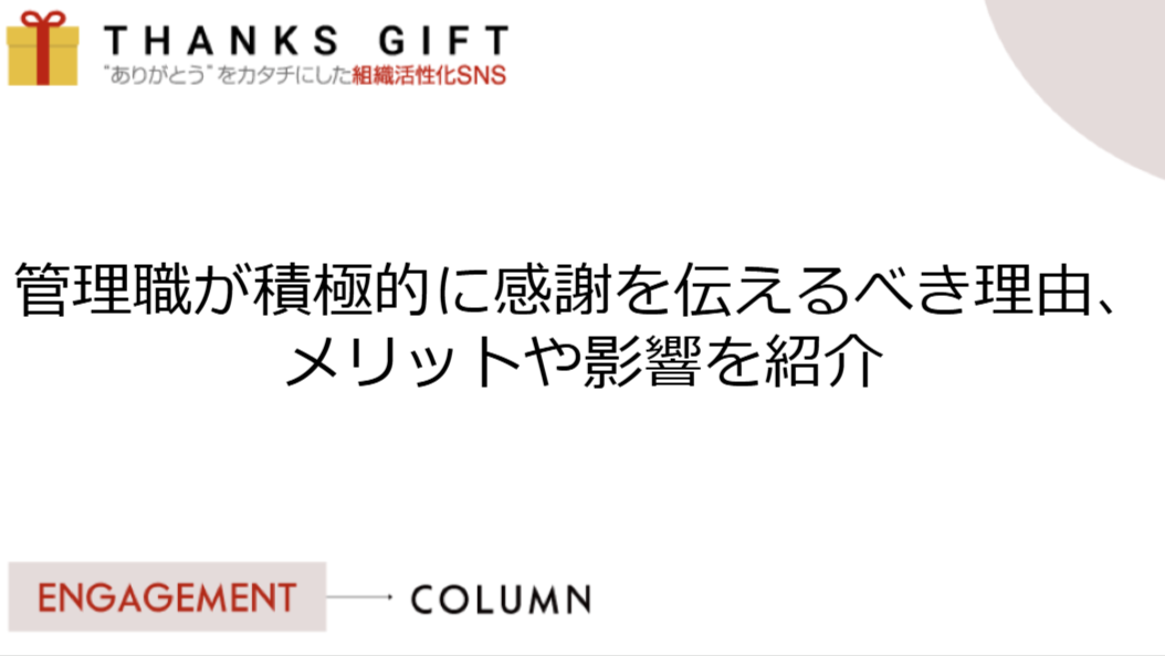 管理職が積極的に感謝を伝えるべき理由とは？メリットや影響を紹介