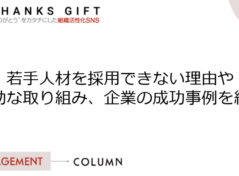 若手人材を採用できない理由や有効な取り組み、企業の成功事例を紹介