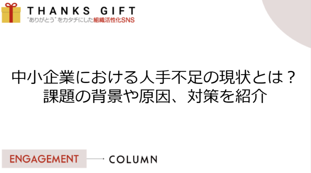 中小企業における人手不足の現状とは？課題の背景や原因、対策を紹介