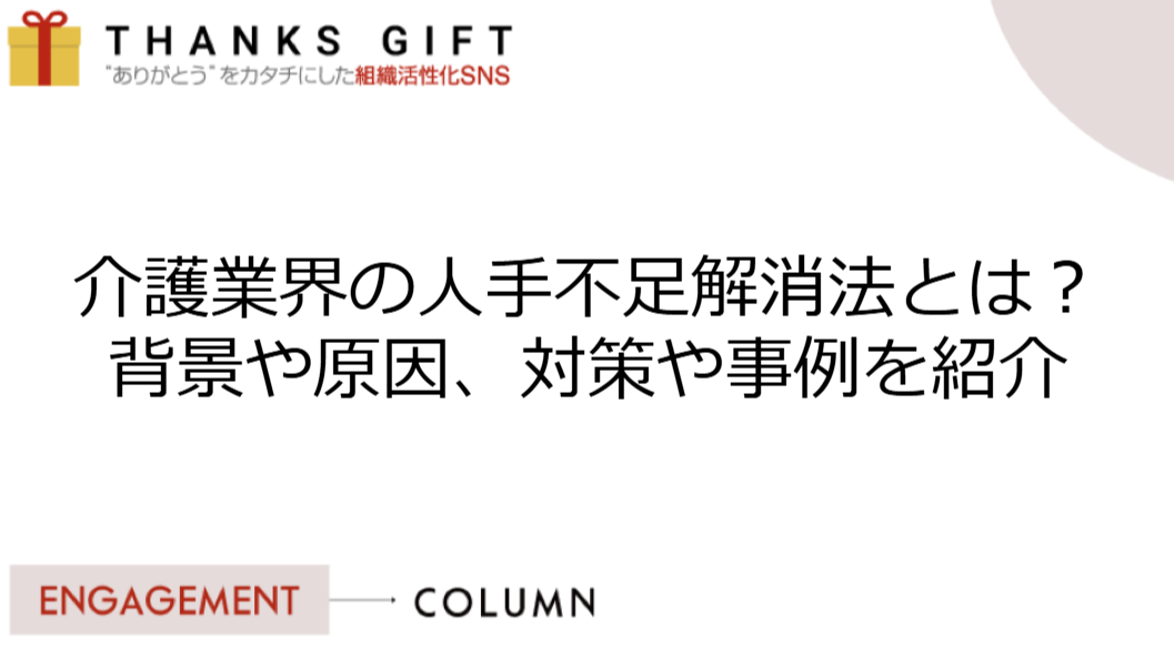 介護業界の人手不足解消法とは？背景や原因、対策や事例を紹介