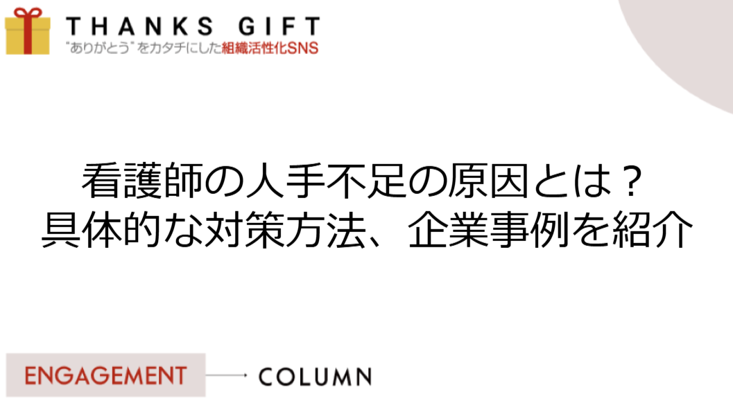 看護師の人手不足の原因とは？具体的な対策方法、企業事例を紹介