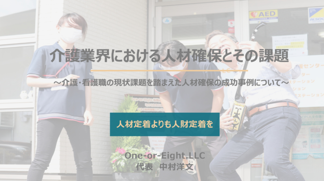 介護業界の人材確保に向けた取り組みとは？One-or-Eight合同会社・中村代表が語る課題と解決策