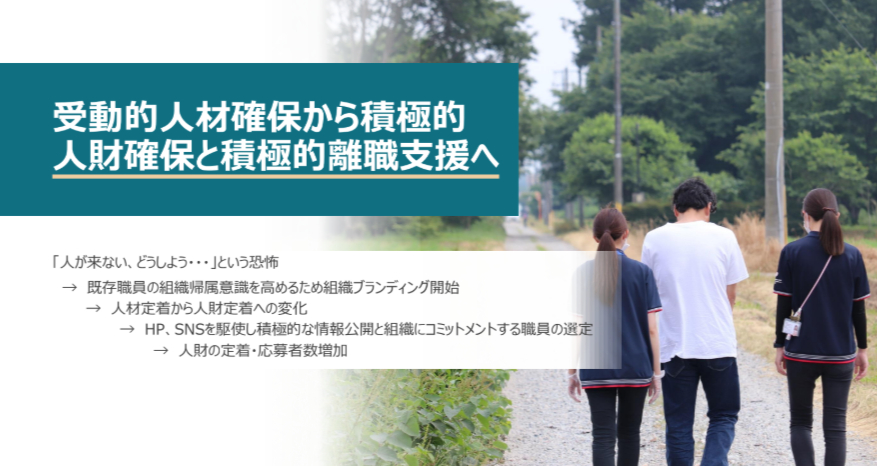 受動的人材確保から「積極的人財確保」と「積極的離職支援」へ