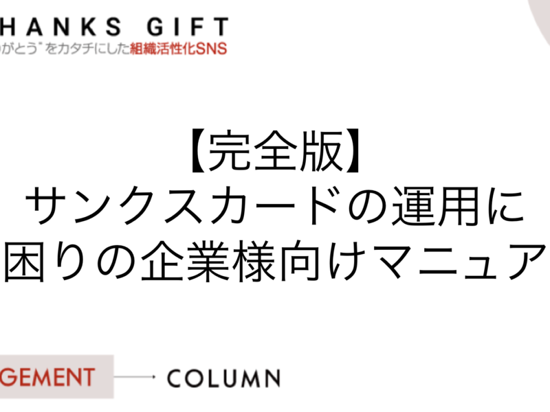 【完全版】サンクスカードの運用にお困りの企業様向けマニュアル