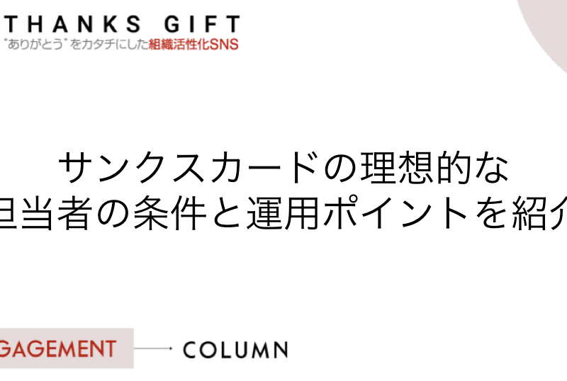 サンクスカードの理想的な担当者の条件と運用ポイントを紹介