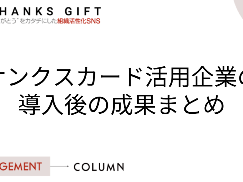 サンクスカード活用企業の導入後の成果まとめ