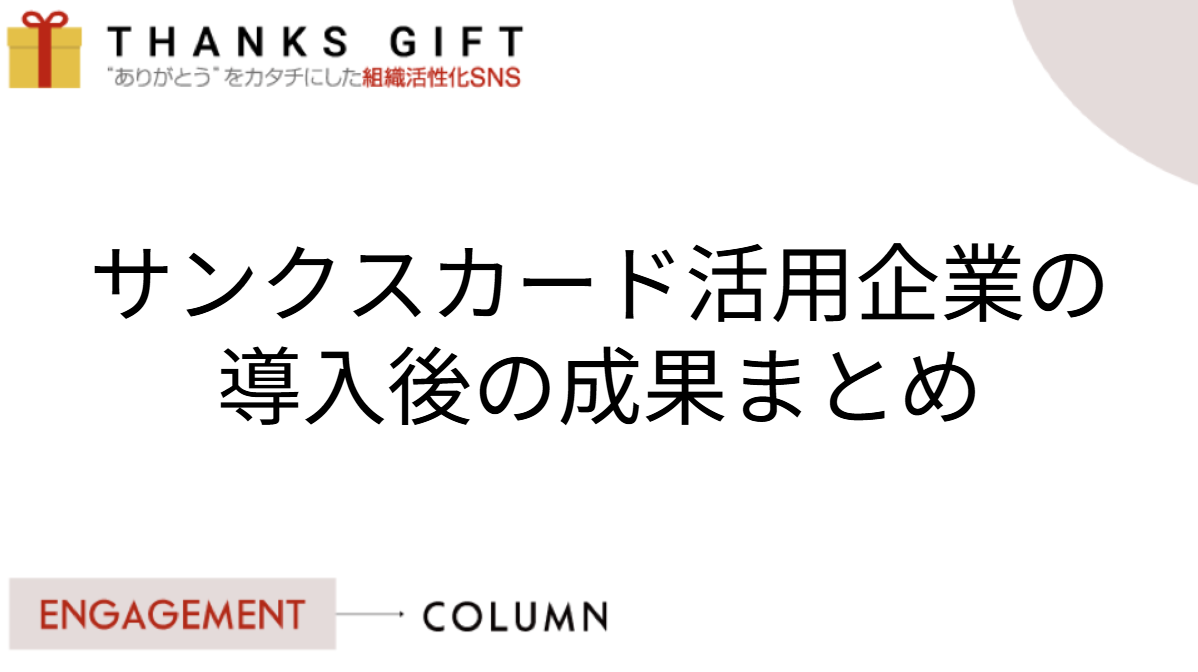 サンクスカード活用企業の導入後の成果まとめ