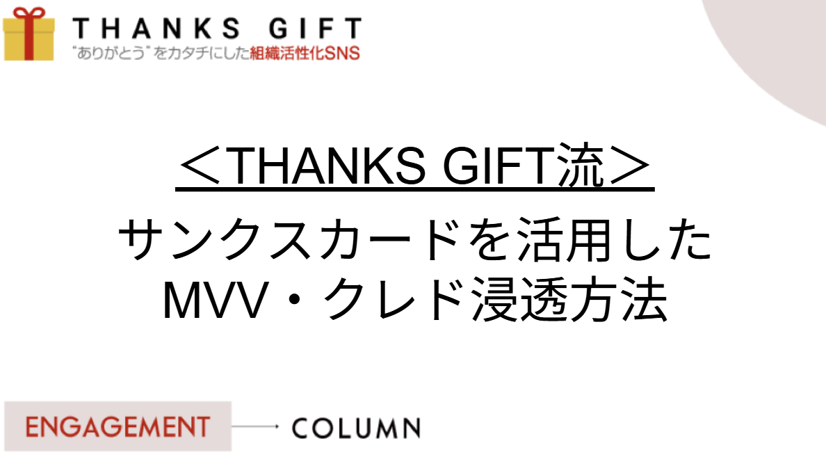 THANKS GIFT流、サンクスカードを活用したMVV・クレド浸透方法