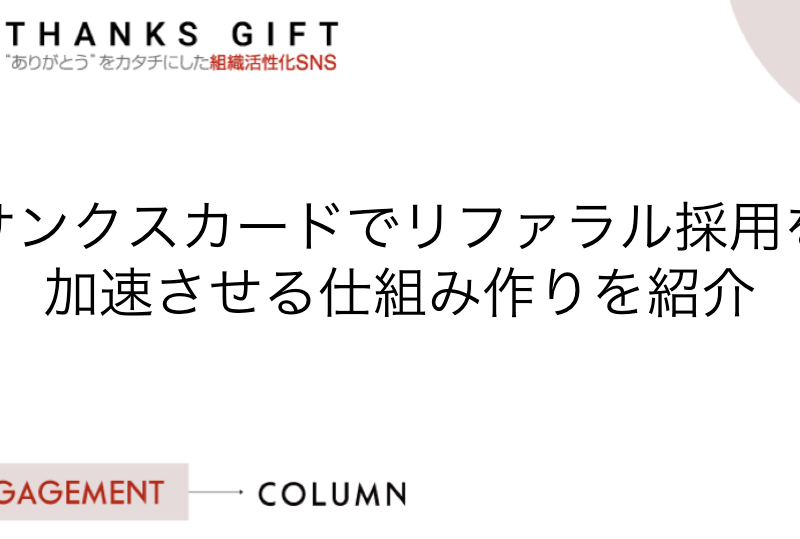 サンクスカードでリファラル採用を加速させる仕組み作りを紹介