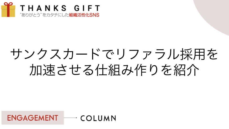 サンクスカードでリファラル採用を加速させる仕組み作りを紹介