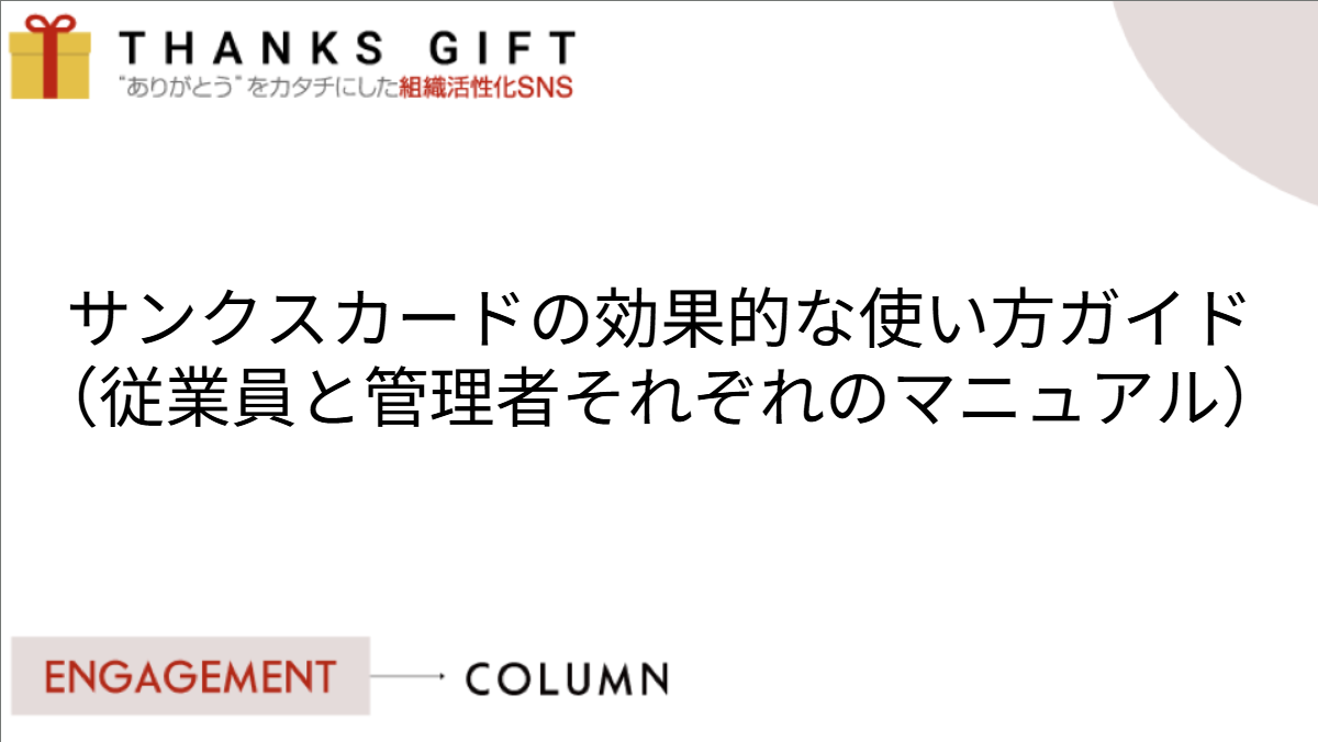 サンクスカードの効果的な使い方ガイド（従業員と管理者それぞれのマニュアル）