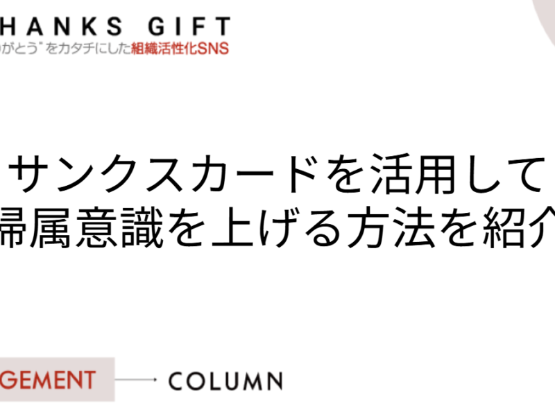 サンクスカードを活用して帰属意識を上げる方法を紹介
