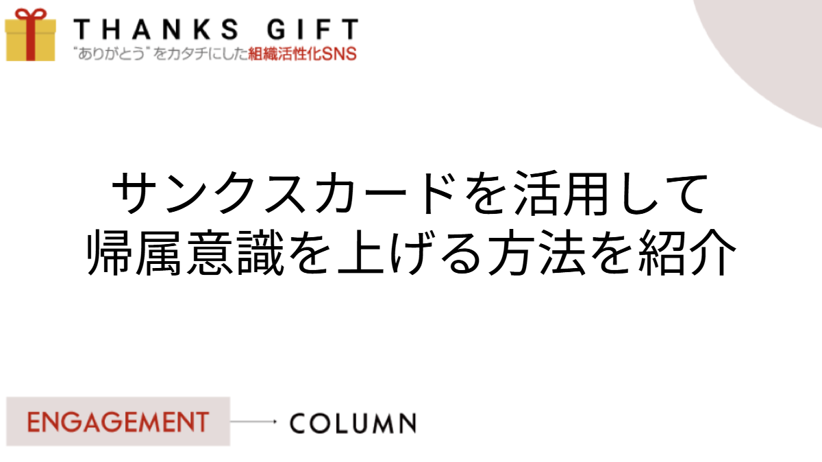 サンクスカードを活用して帰属意識を上げる方法を紹介