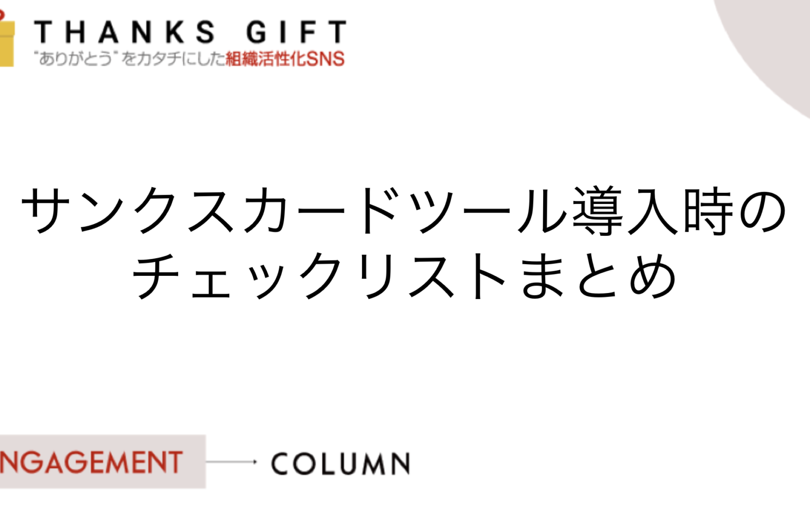 サンクスカードツール導入時のチェックリストまとめ