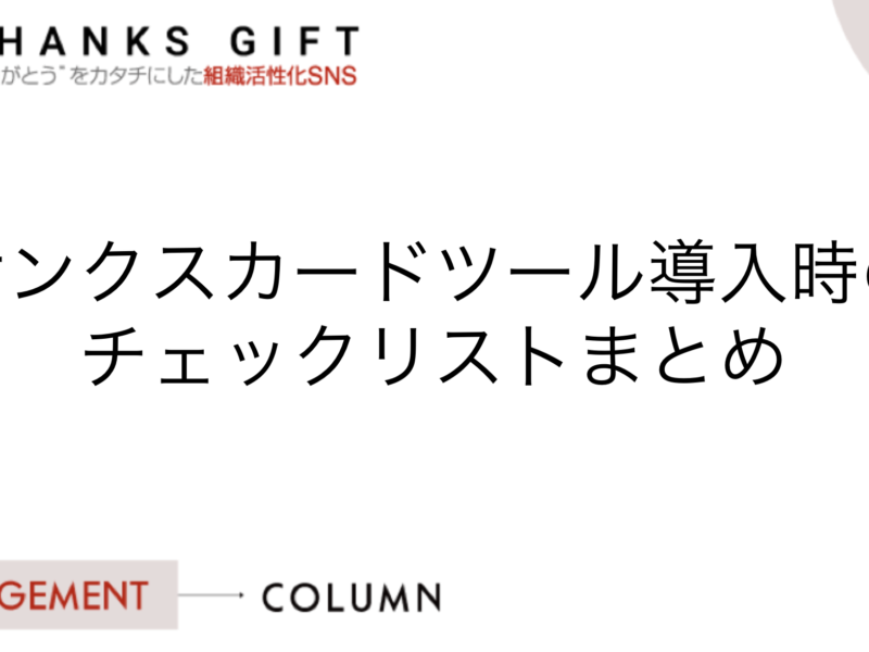 サンクスカードツール導入時のチェックリストまとめ