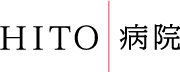社会医療法人石川記念会HITO病院