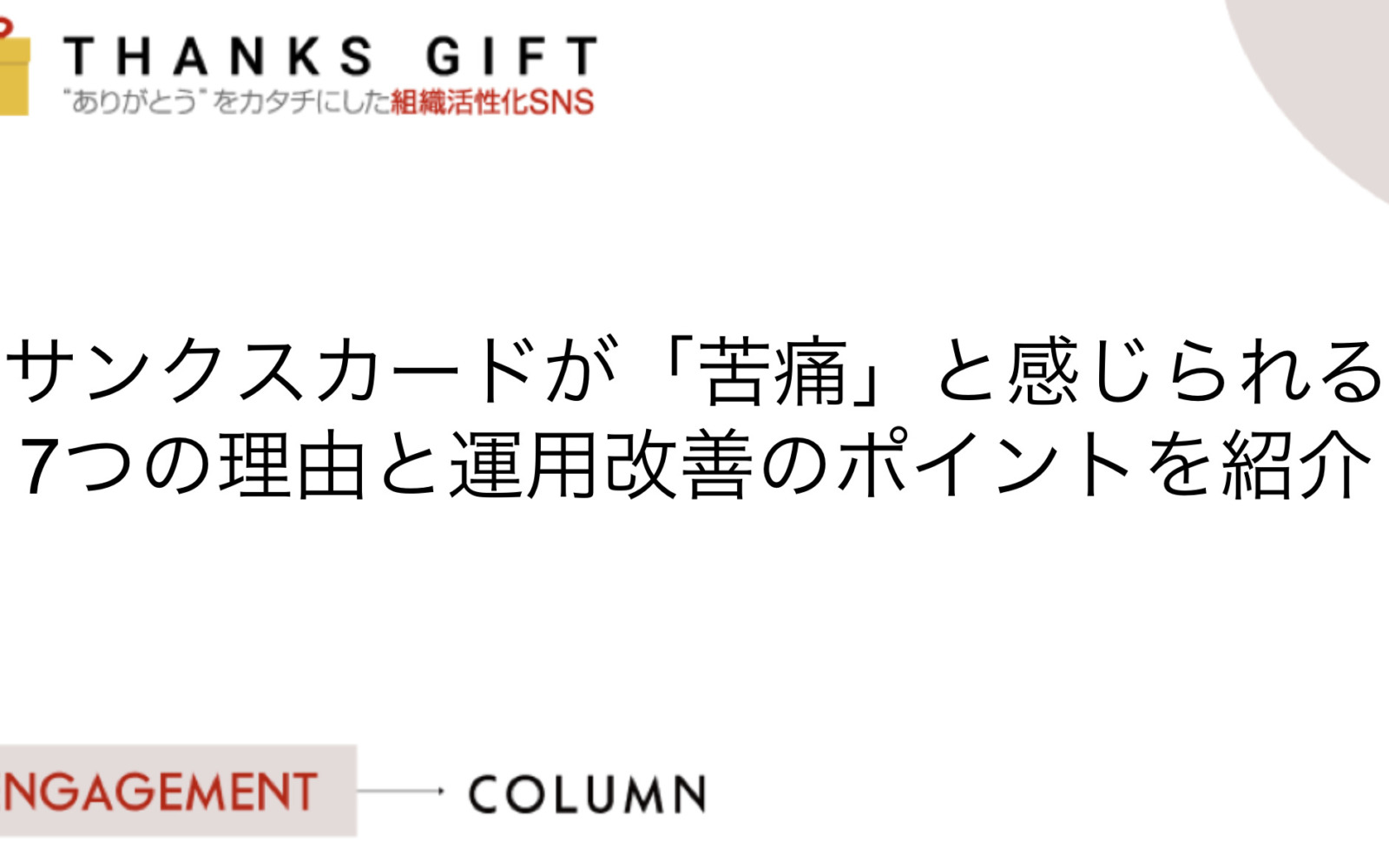 サンクスカードが「苦痛」と感じられる7つの理由と運用改善のポイントを紹介