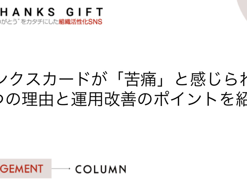 サンクスカードが「苦痛」と感じられる7つの理由と運用改善のポイントを紹介