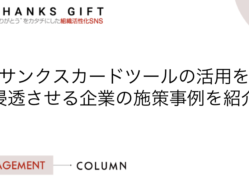 サンクスカードツールの活用を浸透させる企業の施策事例を紹介