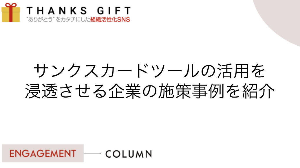 サンクスカードツールの活用を浸透させる企業の施策事例を紹介