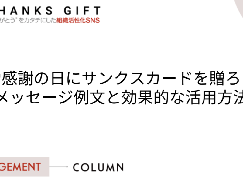 勤労感謝の日にサンクスカードを贈りましょう！メッセージ例文と効果的な活用方法