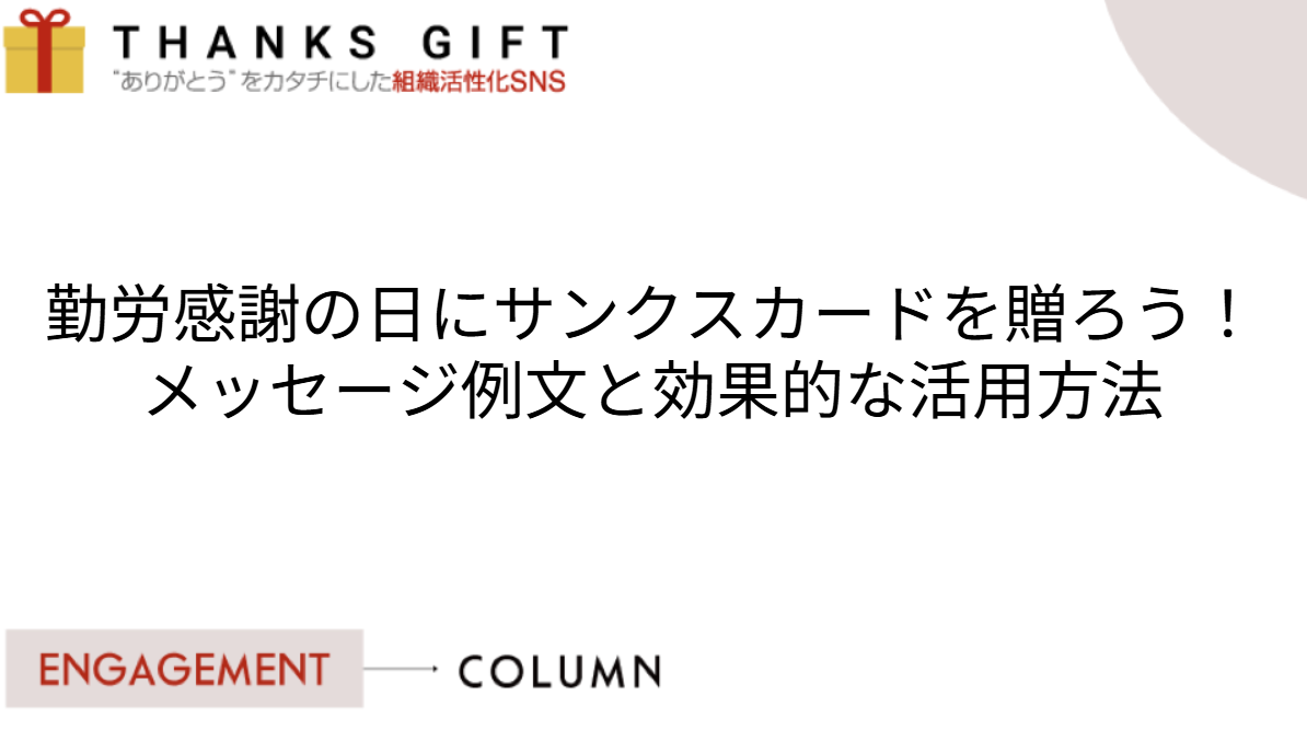 勤労感謝の日にサンクスカードを贈りましょう！メッセージ例文と効果的な活用方法