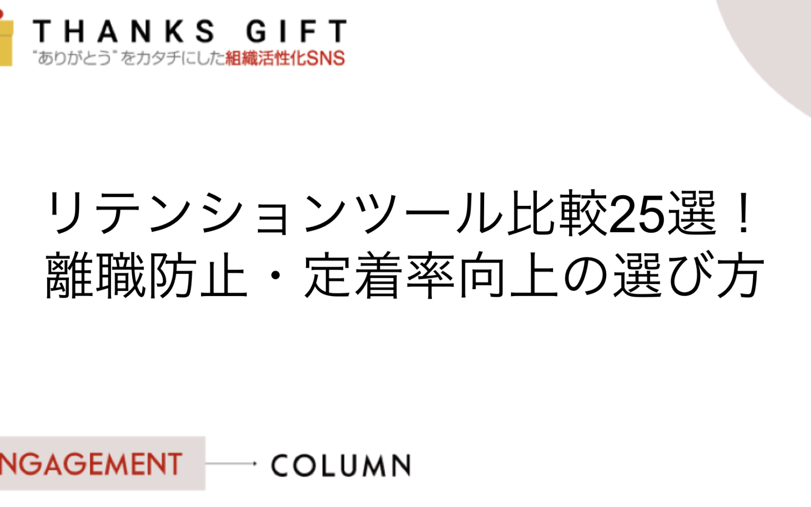 最新】リテンションツール比較25選！離職防止・定着率向上の選び方 | THANKS GIFT エンゲージメントクラウド